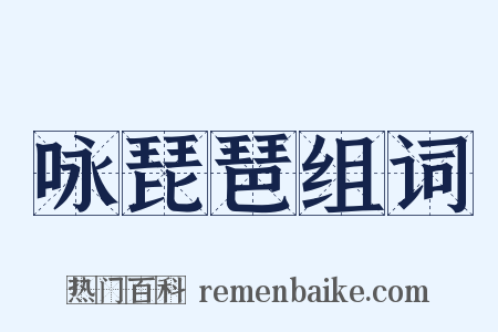 咏琵琶组词是什么意思的图片
